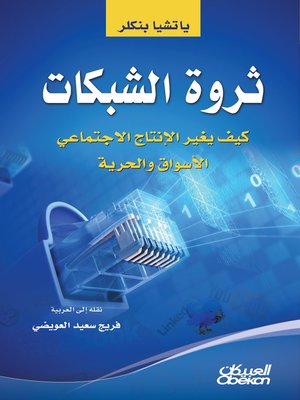 cover image of ثروة الشبكات : كيف يغير الإنتاج الاجتماعي الأسواق و الحرية